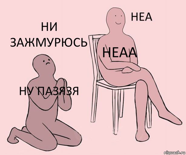 ну пазязя неаа ни зажмурюсь, Комикс Неа