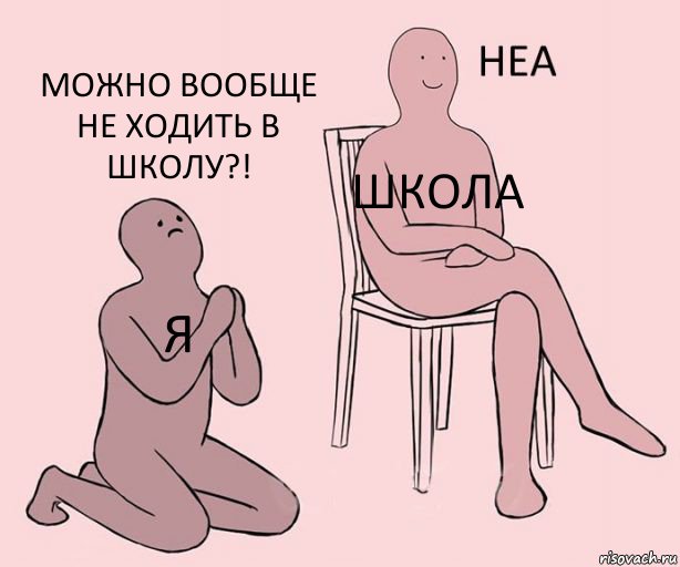 Я школа можно вообще не ходить в школу?!, Комикс Неа