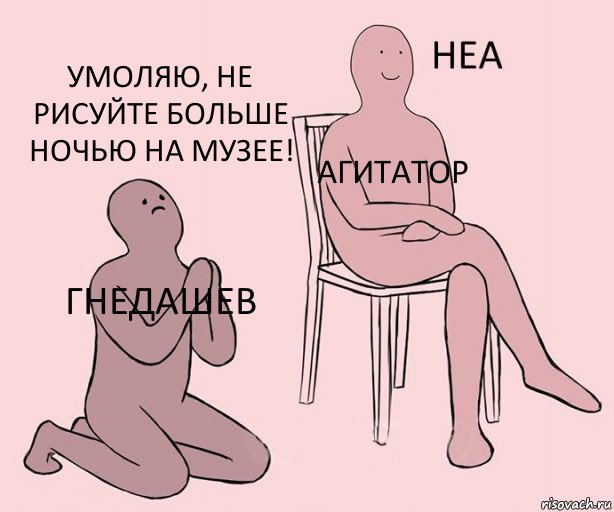 гнедашев агитатор умоляю, не рисуйте больше ночью на музее!, Комикс Неа