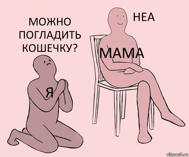 я мама можно погладить кошечку?, Комикс Неа