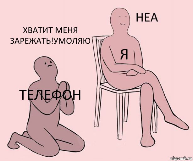 телефон я хватит меня зарежать!умоляю, Комикс Неа