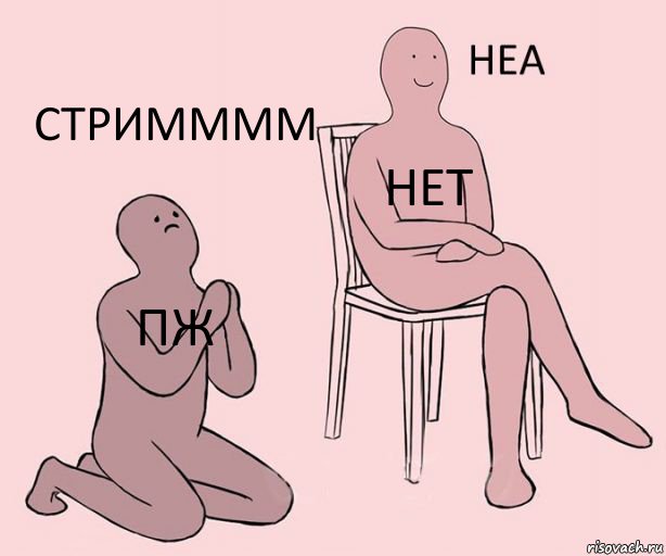 ПЖ НЕТ СТРИММММ, Комикс Неа