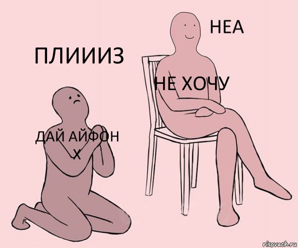 дай айфон X не хочу плиииз, Комикс Неа