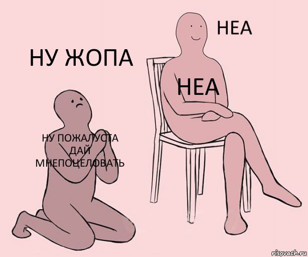 ну пожалуста дай мнепоцеловать неа ну жопа, Комикс Неа