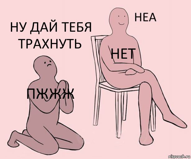 пжжж нет ну дай тебя трахнуть, Комикс Неа