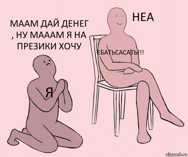 Я Ебатьсасать!!! Маам дай денег , ну мааам я на презики хочу, Комикс Неа