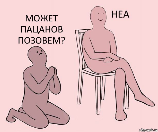   Может пацанов позовем?, Комикс Неа