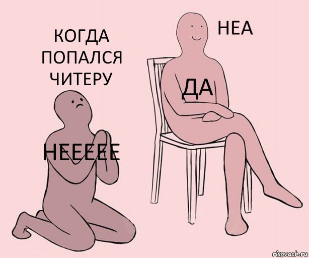 НЕЕЕЕЕ ДА КОГДА ПОПАЛСЯ ЧИТЕРУ, Комикс Неа