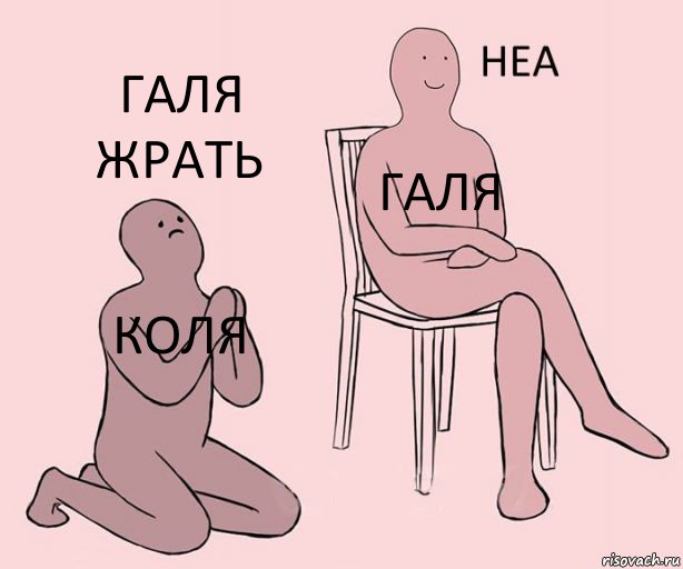 коля галя галя жрать, Комикс Неа