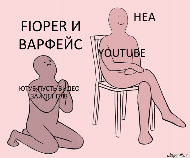 Ютуб,пусть видео зайдет плз Youtube Fioper и Варфейс, Комикс Неа