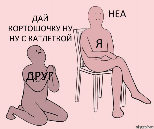 Друг Я Дай кортошочку ну ну с катлеткой, Комикс Неа