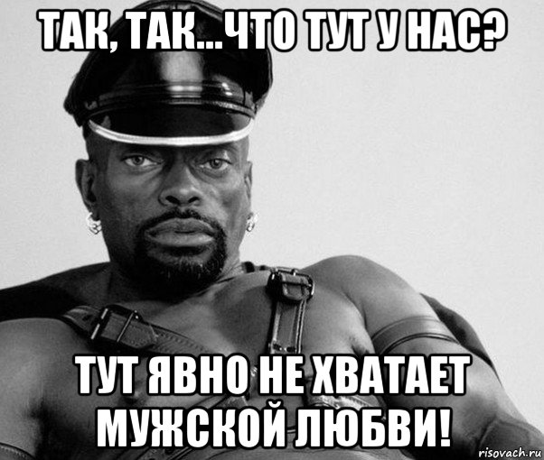 так, так...что тут у нас? тут явно не хватает мужской любви!, Мем Негр секуал