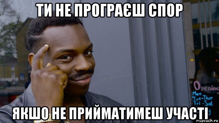 ти не програєш спор якшо не прийматимеш участі, Мем Негр Умник