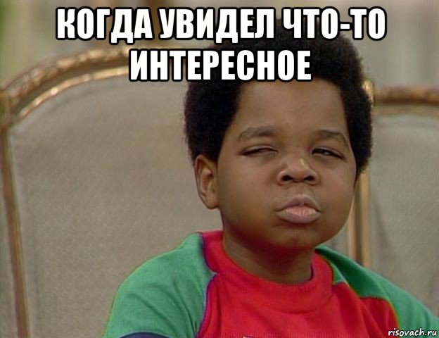 когда увидел что-то интересное 