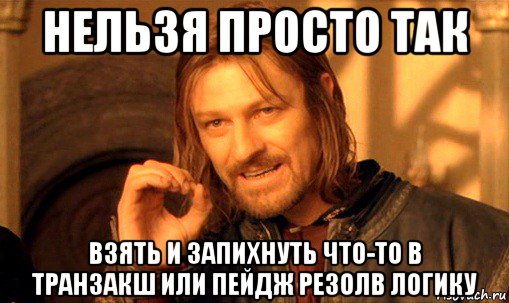 нельзя просто так взять и запихнуть что-то в транзакш или пейдж резолв логику, Мем Нельзя просто так взять и (Боромир мем)