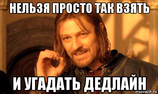 нельзя просто так взять и угадать дедлайн, Мем Нельзя просто так взять и (Боромир мем)