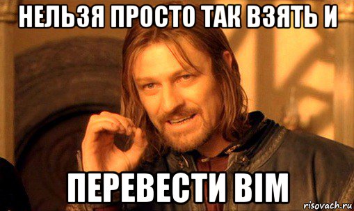 нельзя просто так взять и перевести bim, Мем Нельзя просто так взять и (Боромир мем)