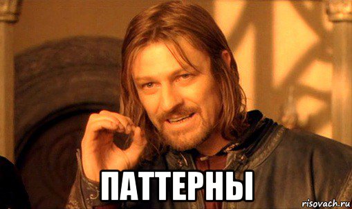  паттерны, Мем Нельзя просто так взять и (Боромир мем)