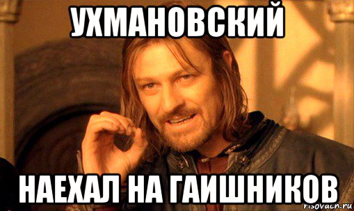 ухмановский наехал на гаишников, Мем Нельзя просто так взять и (Боромир мем)