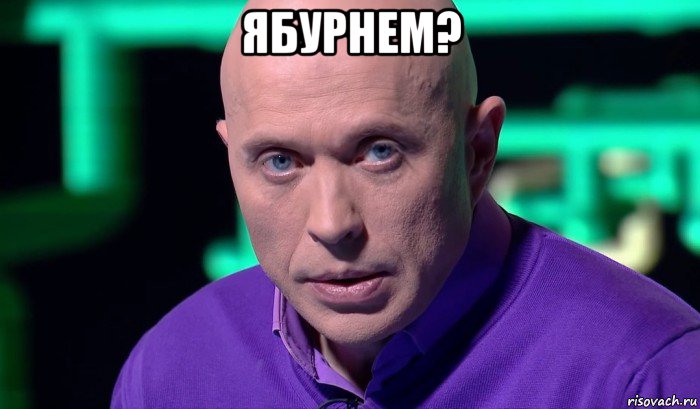 ябурнем? , Мем Необъяснимо но факт