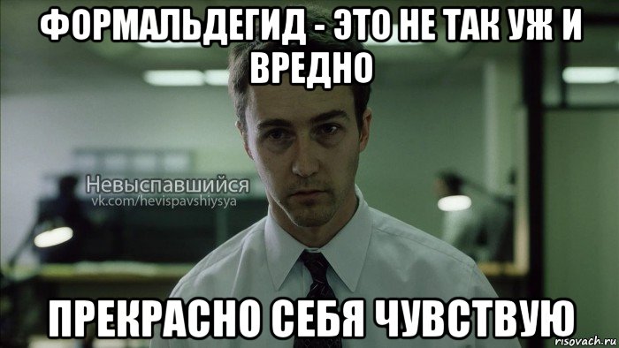 формальдегид - это не так уж и вредно прекрасно себя чувствую, Мем Невыспавшийся