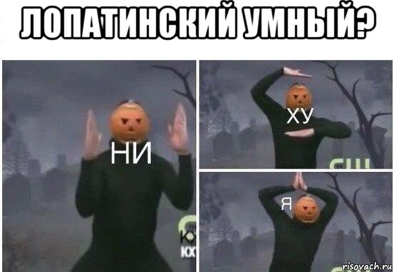 лопатинский умный? , Мем  Ни ху Я