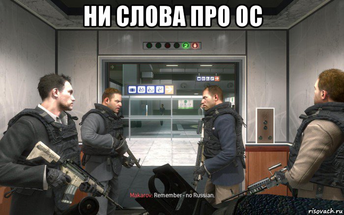 ни слова про ос 