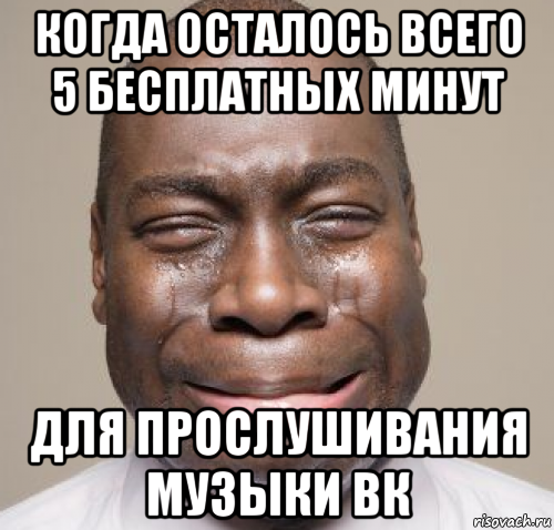 когда осталось всего 5 бесплатных минут для прослушивания музыки вк