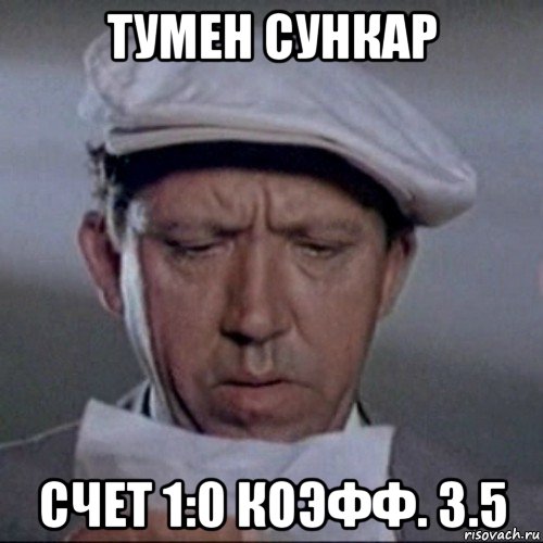тумен сункар счет 1:0 коэфф. 3.5