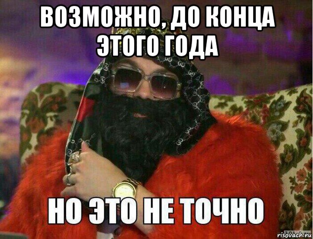 возможно, до конца этого года 