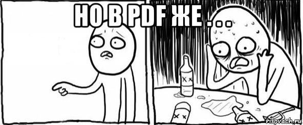 но в pdf же . . . , Мем  Но я же