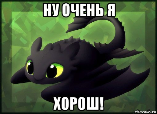 ну очень я хорош!, Мем ночная фурия