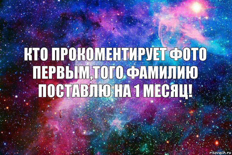 Кто прокоментирует фото первым,того фамилию поставлю на 1 месяц!