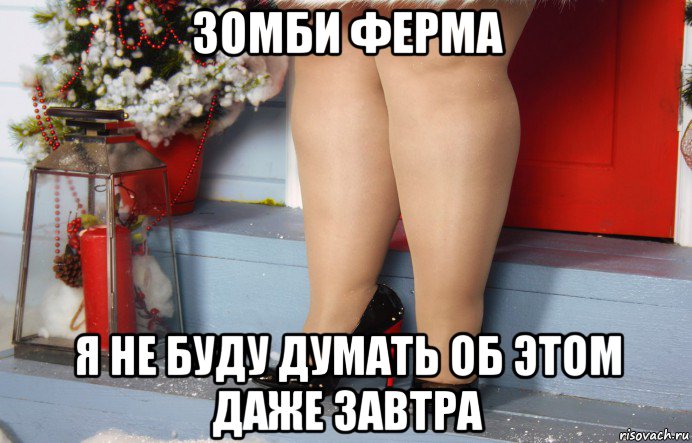 зомби ферма я не буду думать об этом даже завтра
