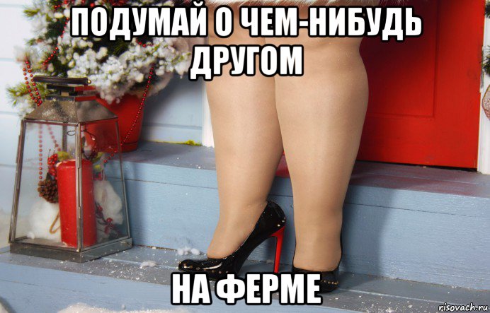 подумай о чем-нибудь другом на ферме