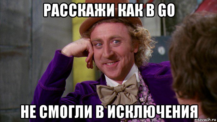 расскажи как в go не смогли в исключения, Мем Ну давай расскажи (Вилли Вонка)