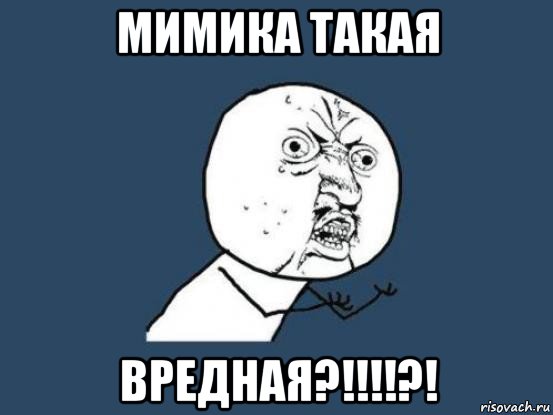 мимика такая вредная?!!!!?!, Мем Ну почему