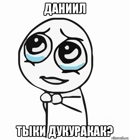 даниил тыки дукуракак?