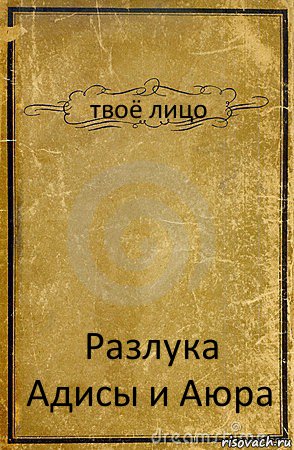 твоё лицо Разлука Адисы и Аюра, Комикс обложка книги