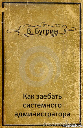 В. Бугрин Как заебать системного администратора, Комикс обложка книги