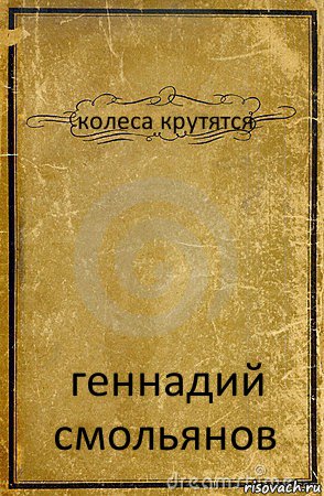 колеса крутятся геннадий смольянов, Комикс обложка книги