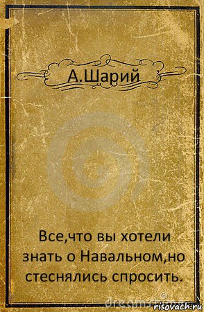 А.Шарий Все,что вы хотели знать о Навальном,но стеснялись спросить., Комикс обложка книги