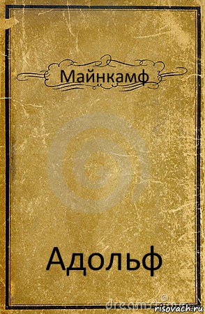 Майнкамф Адольф, Комикс обложка книги