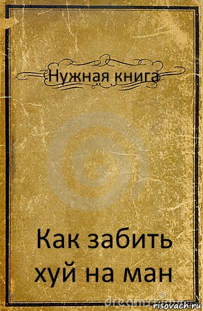 Нужная книга Как забить хуй на ман, Комикс обложка книги