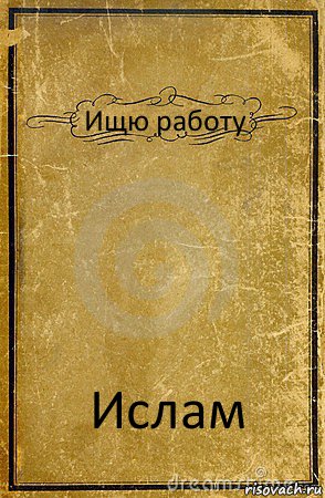 Ищю работу Ислам, Комикс обложка книги