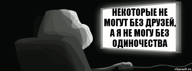 некоторые не могут без друзей, а я не могу без одиночества  , Комикс одиночество