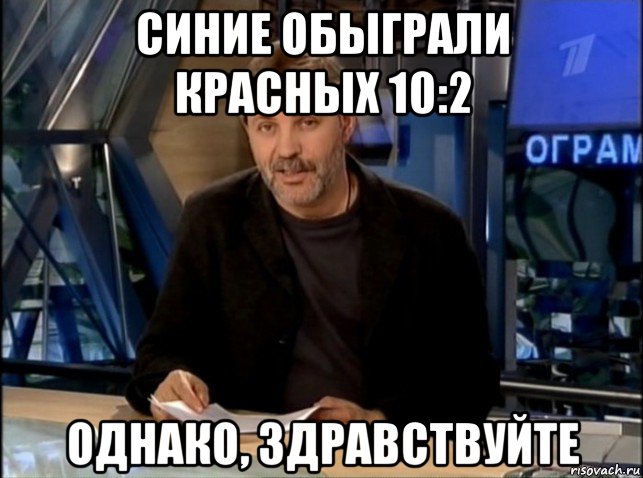 синие обыграли красных 10:2 однако, здравствуйте, Мем Однако Здравствуйте