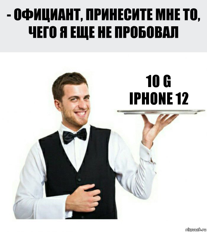 10 G
Iphone 12, Комикс Официант