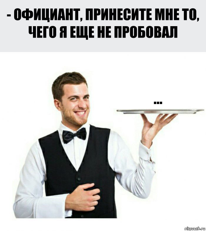 ..., Комикс Официант