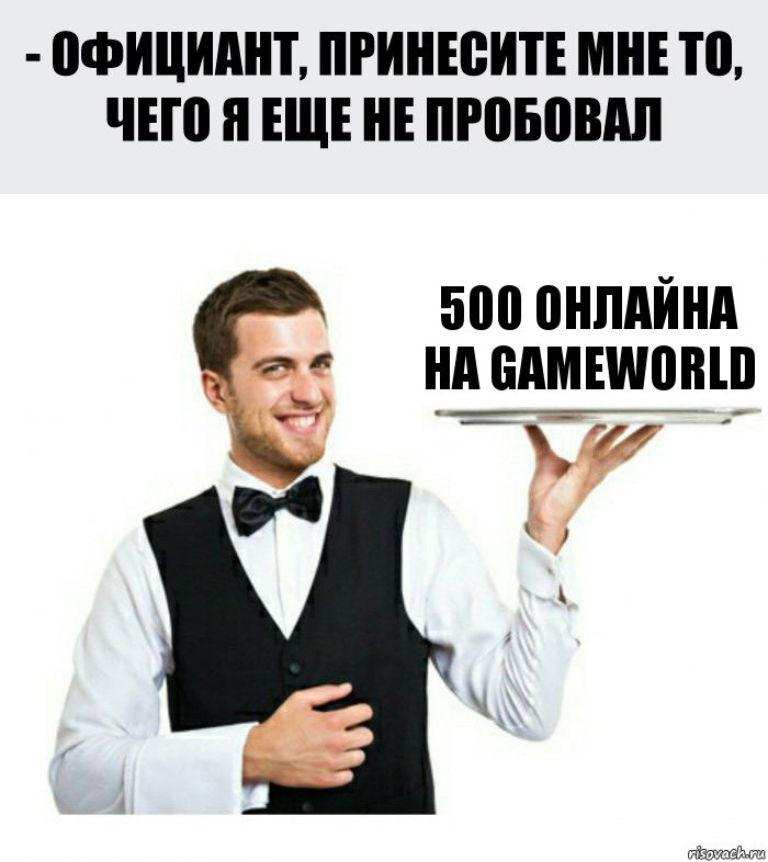 500 ОНЛАЙНА на GAMEWORLD, Комикс Официант